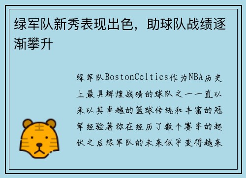 绿军队新秀表现出色，助球队战绩逐渐攀升