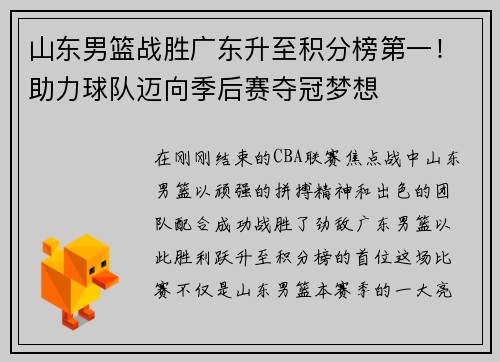 山东男篮战胜广东升至积分榜第一！助力球队迈向季后赛夺冠梦想