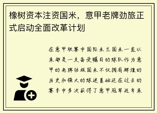 橡树资本注资国米，意甲老牌劲旅正式启动全面改革计划
