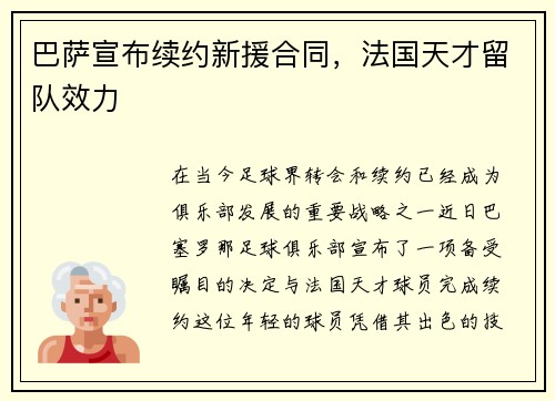 巴萨宣布续约新援合同，法国天才留队效力