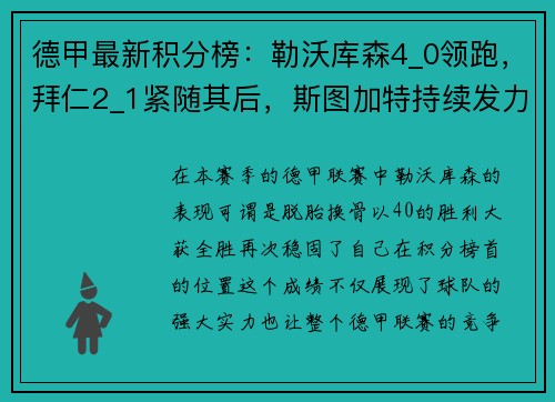 德甲最新积分榜：勒沃库森4_0领跑，拜仁2_1紧随其后，斯图加特持续发力