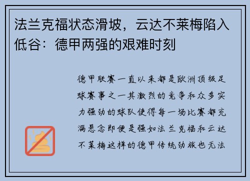 法兰克福状态滑坡，云达不莱梅陷入低谷：德甲两强的艰难时刻