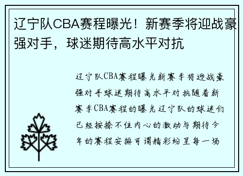 辽宁队CBA赛程曝光！新赛季将迎战豪强对手，球迷期待高水平对抗