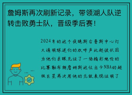 詹姆斯再次刷新记录，带领湖人队逆转击败勇士队，晋级季后赛！