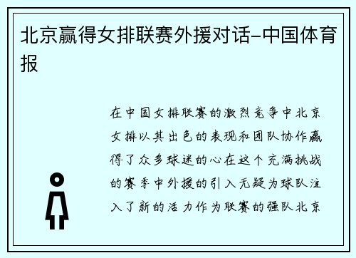 北京赢得女排联赛外援对话-中国体育报