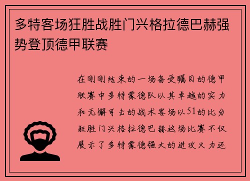 多特客场狂胜战胜门兴格拉德巴赫强势登顶德甲联赛