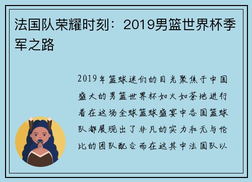 法国队荣耀时刻：2019男篮世界杯季军之路