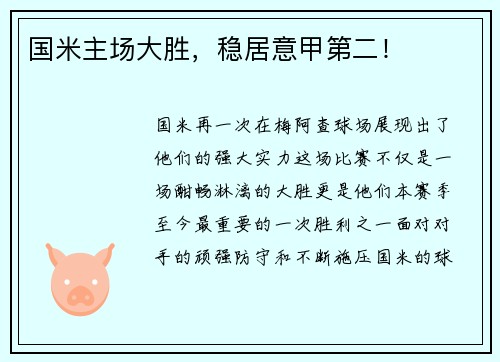 国米主场大胜，稳居意甲第二！