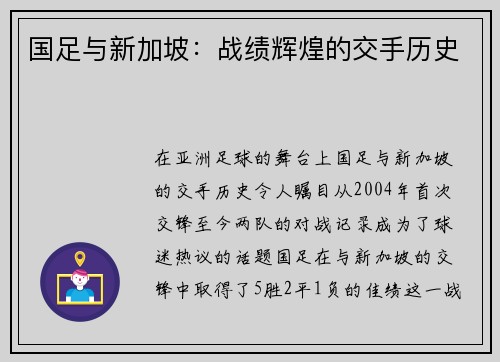 国足与新加坡：战绩辉煌的交手历史
