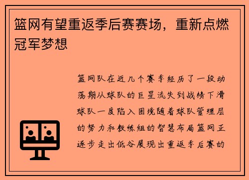 篮网有望重返季后赛赛场，重新点燃冠军梦想