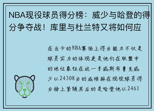 NBA现役球员得分榜：威少与哈登的得分争夺战！库里与杜兰特又将如何应对？