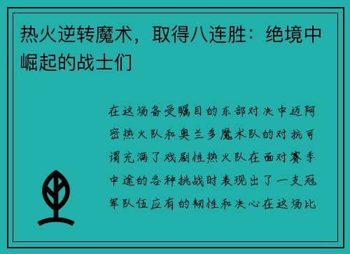 热火逆转魔术，取得八连胜：绝境中崛起的战士们
