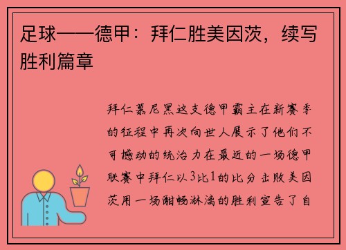 足球——德甲：拜仁胜美因茨，续写胜利篇章