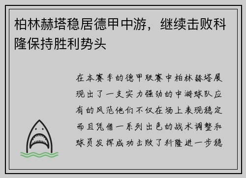 柏林赫塔稳居德甲中游，继续击败科隆保持胜利势头