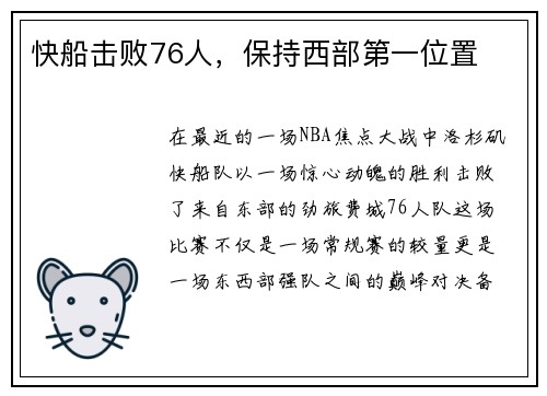 快船击败76人，保持西部第一位置