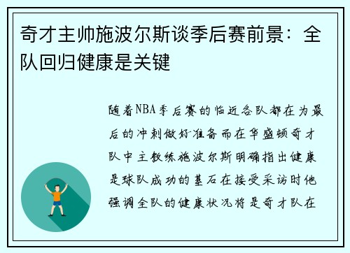 奇才主帅施波尔斯谈季后赛前景：全队回归健康是关键
