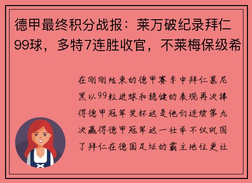 德甲最终积分战报：莱万破纪录拜仁99球，多特7连胜收官，不莱梅保级希望渺茫