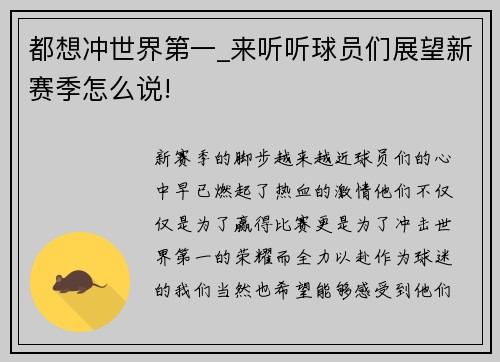 都想冲世界第一_来听听球员们展望新赛季怎么说!