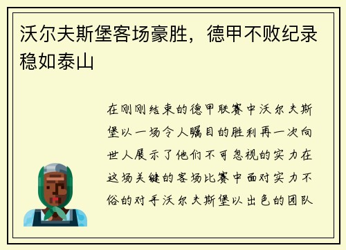 沃尔夫斯堡客场豪胜，德甲不败纪录稳如泰山