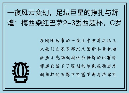 一夜风云变幻，足坛巨星的挣扎与辉煌：梅西染红巴萨2-3丢西超杯，C罗进球无效尤文0-2国米，曼联平局留憾