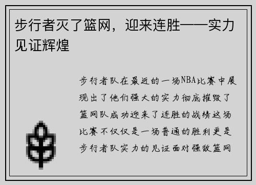 步行者灭了篮网，迎来连胜——实力见证辉煌