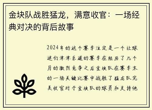 金块队战胜猛龙，满意收官：一场经典对决的背后故事