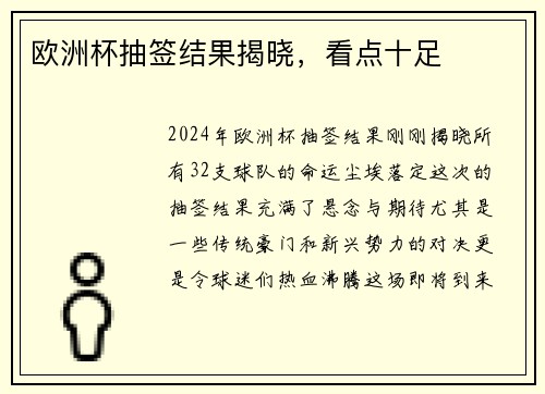 欧洲杯抽签结果揭晓，看点十足