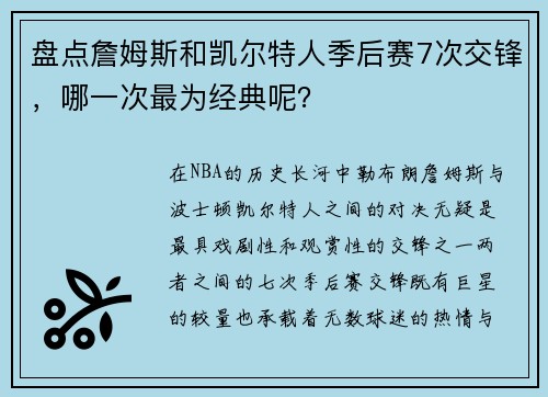 盘点詹姆斯和凯尔特人季后赛7次交锋，哪一次最为经典呢？