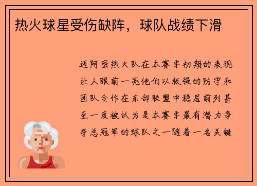 热火球星受伤缺阵，球队战绩下滑