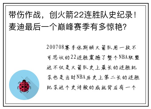 带伤作战，创火箭22连胜队史纪录！麦迪最后一个巅峰赛季有多惊艳？