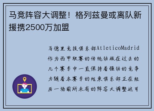 马竞阵容大调整！格列兹曼或离队新援携2500万加盟