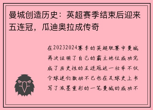 曼城创造历史：英超赛季结束后迎来五连冠，瓜迪奥拉成传奇