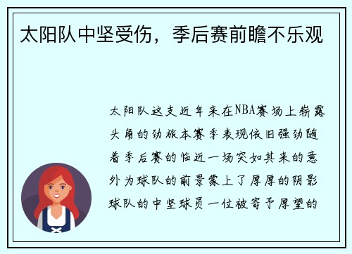 太阳队中坚受伤，季后赛前瞻不乐观