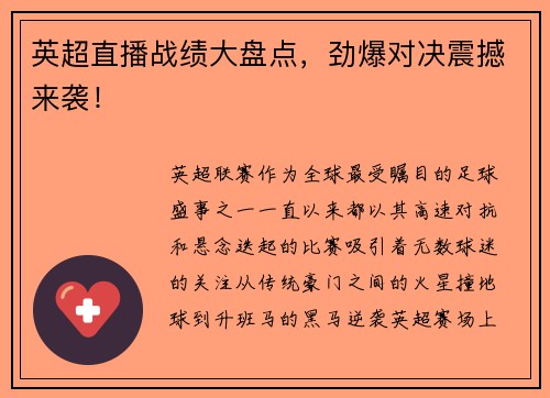 英超直播战绩大盘点，劲爆对决震撼来袭！
