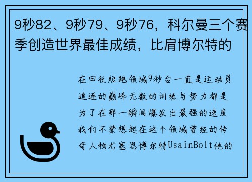 9秒82、9秒79、9秒76，科尔曼三个赛季创造世界最佳成绩，比肩博尔特的传奇之路