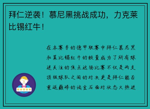 拜仁逆袭！慕尼黑挑战成功，力克莱比锡红牛！