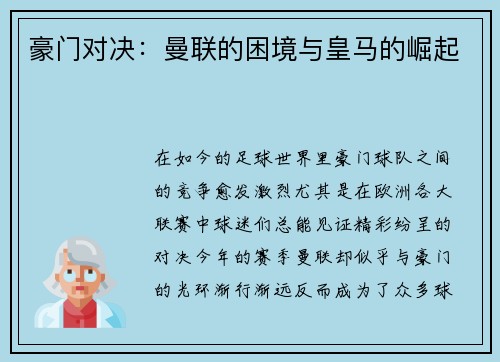 豪门对决：曼联的困境与皇马的崛起