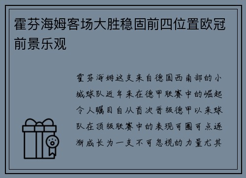 霍芬海姆客场大胜稳固前四位置欧冠前景乐观