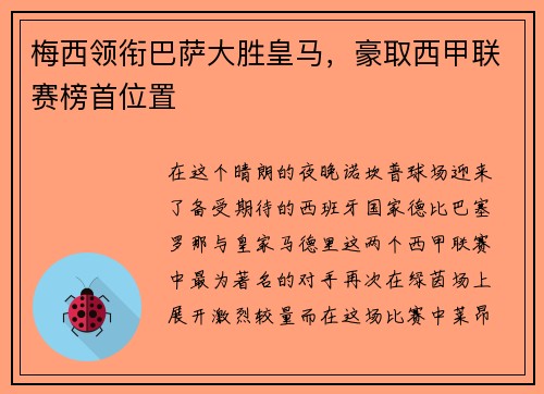 梅西领衔巴萨大胜皇马，豪取西甲联赛榜首位置
