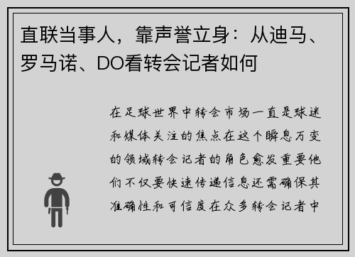 直联当事人，靠声誉立身：从迪马、罗马诺、DO看转会记者如何