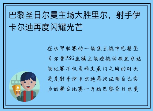 巴黎圣日尔曼主场大胜里尔，射手伊卡尔迪再度闪耀光芒