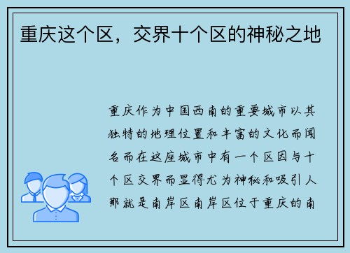 重庆这个区，交界十个区的神秘之地