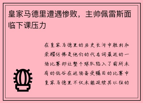 皇家马德里遭遇惨败，主帅佩雷斯面临下课压力