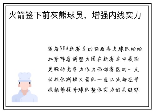 火箭签下前灰熊球员，增强内线实力
