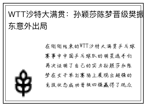WTT沙特大满贯：孙颖莎陈梦晋级樊振东意外出局