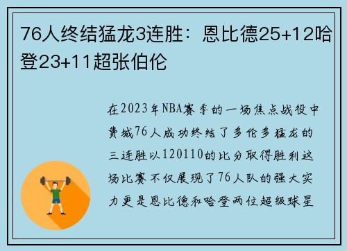 76人终结猛龙3连胜：恩比德25+12哈登23+11超张伯伦