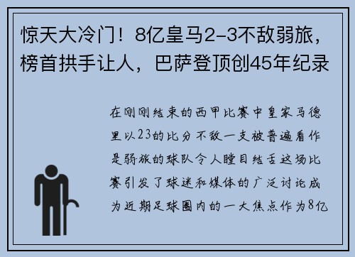 惊天大冷门！8亿皇马2-3不敌弱旅，榜首拱手让人，巴萨登顶创45年纪录！