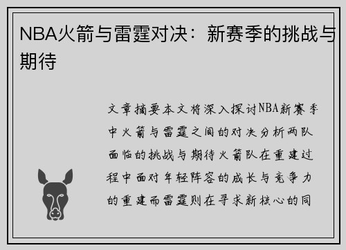 NBA火箭与雷霆对决：新赛季的挑战与期待