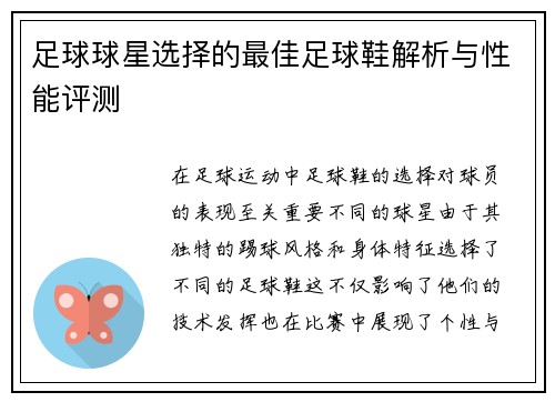 足球球星选择的最佳足球鞋解析与性能评测