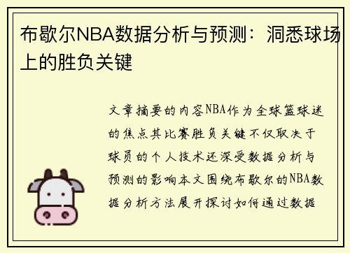 布歇尔NBA数据分析与预测：洞悉球场上的胜负关键